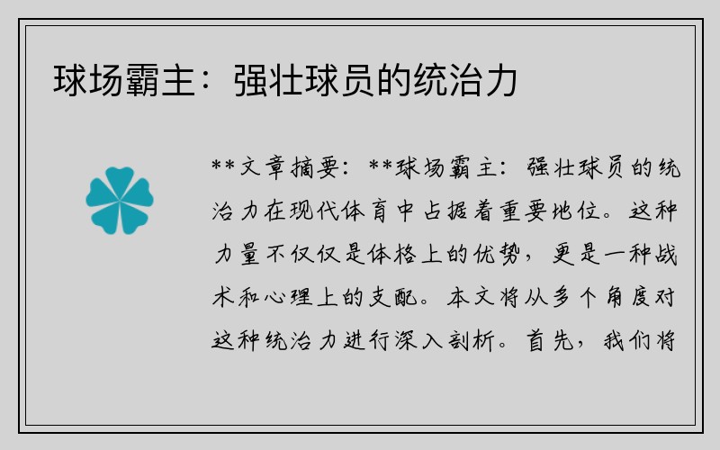 球场霸主：强壮球员的统治力