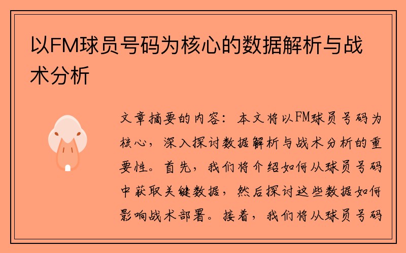 以FM球员号码为核心的数据解析与战术分析