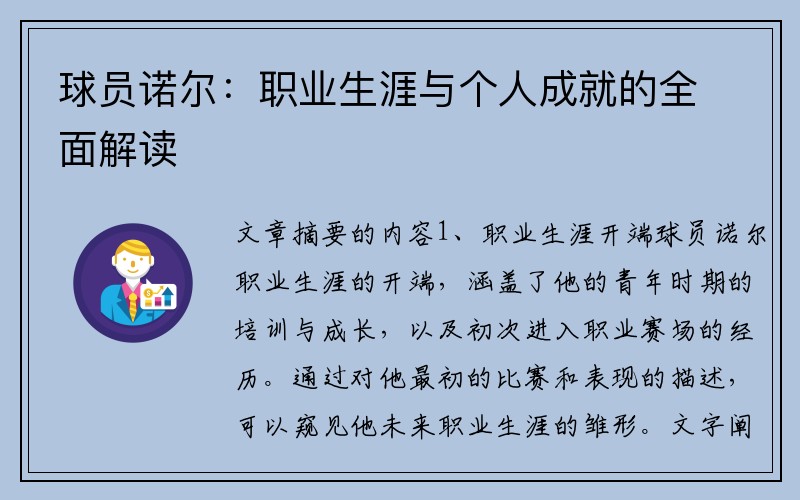 球员诺尔：职业生涯与个人成就的全面解读