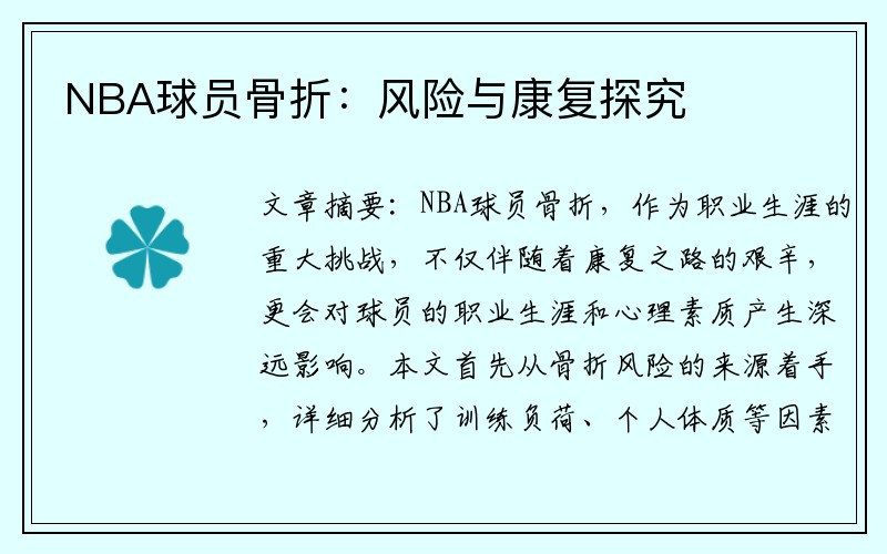 NBA球员骨折：风险与康复探究