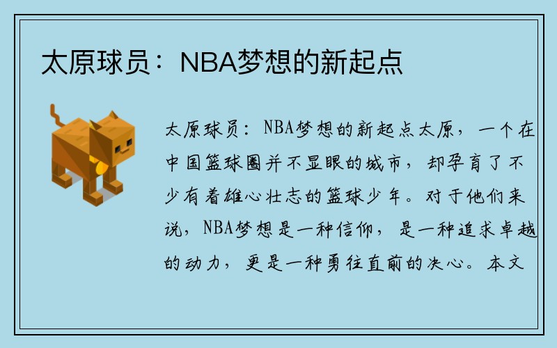 太原球员：NBA梦想的新起点