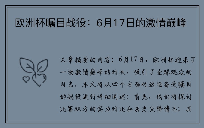 欧洲杯瞩目战役：6月17日的激情巅峰