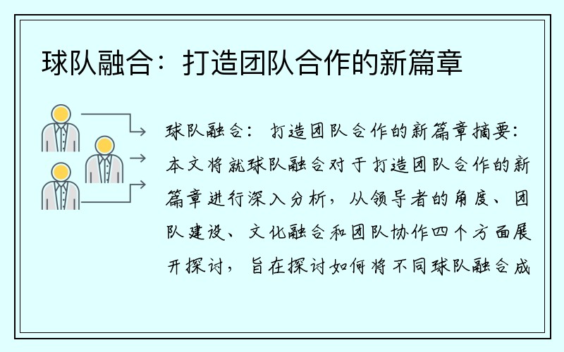 球队融合：打造团队合作的新篇章