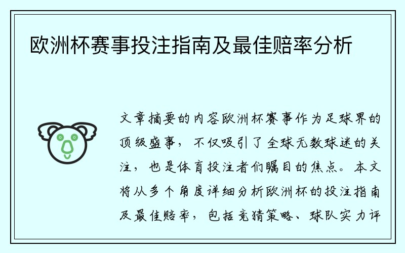 欧洲杯赛事投注指南及最佳赔率分析