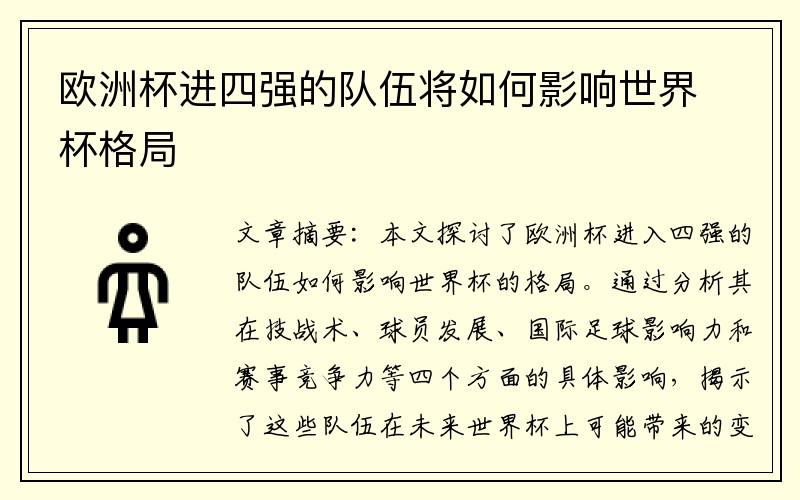 欧洲杯进四强的队伍将如何影响世界杯格局