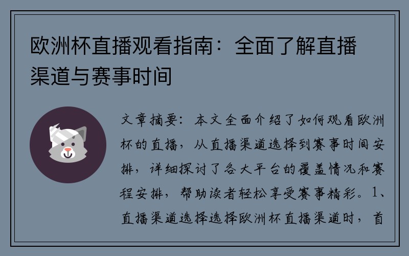 欧洲杯直播观看指南：全面了解直播渠道与赛事时间