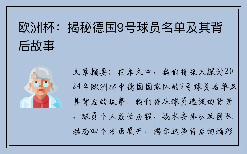 欧洲杯：揭秘德国9号球员名单及其背后故事