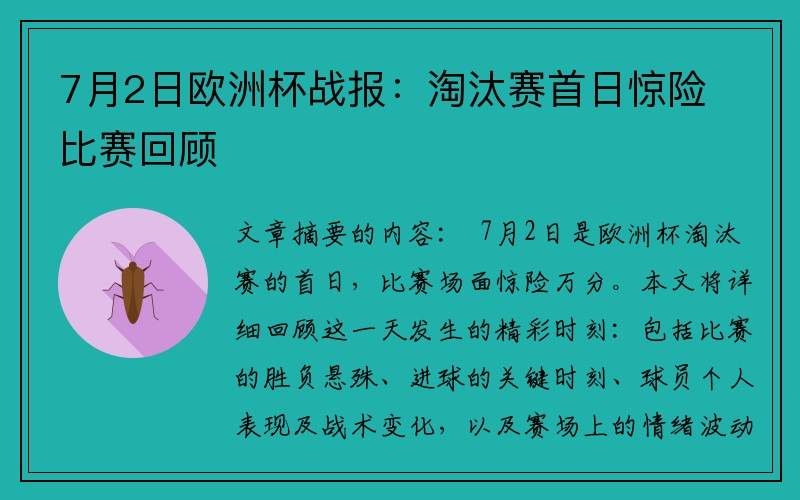 7月2日欧洲杯战报：淘汰赛首日惊险比赛回顾