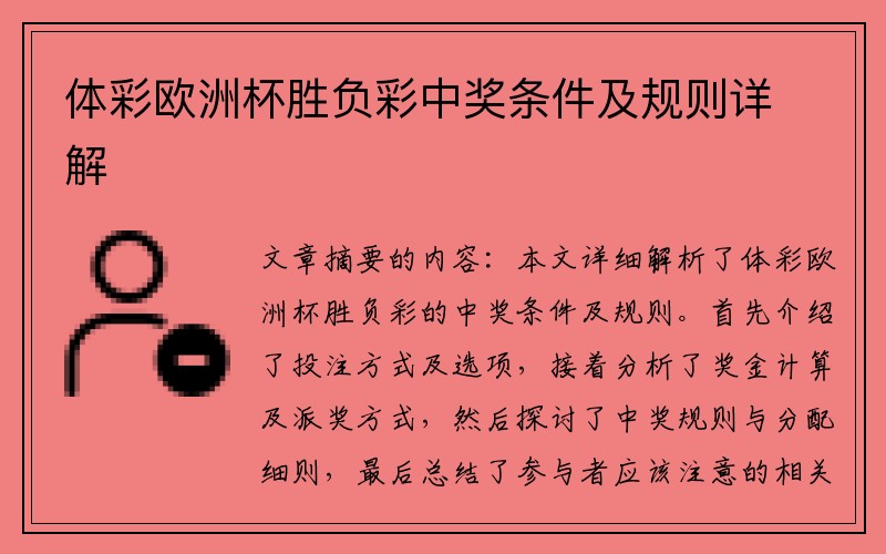 体彩欧洲杯胜负彩中奖条件及规则详解