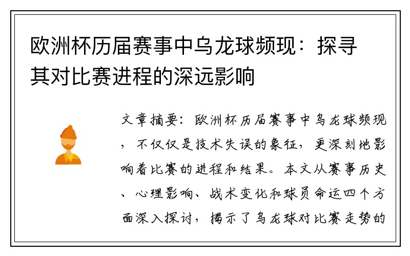 欧洲杯历届赛事中乌龙球频现：探寻其对比赛进程的深远影响