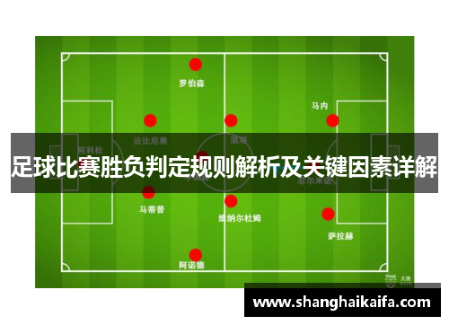 足球比赛胜负判定规则解析及关键因素详解